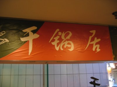 上海　南京路歩行街　千鍋店
